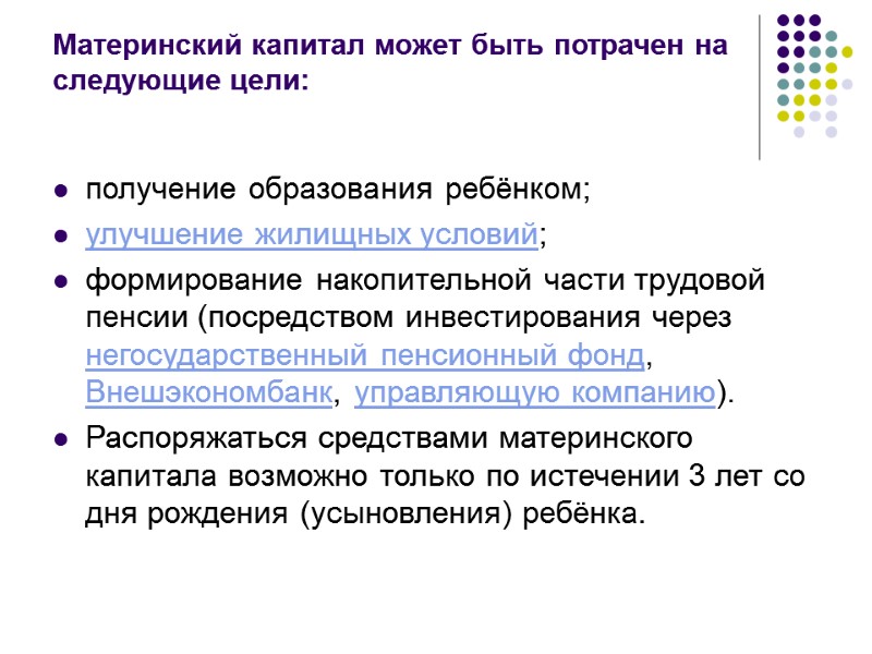 Материнский капитал может быть потрачен на следующие цели:  получение образования ребёнком; улучшение жилищных